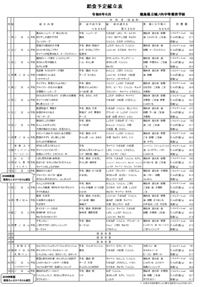 ６月予定献立表