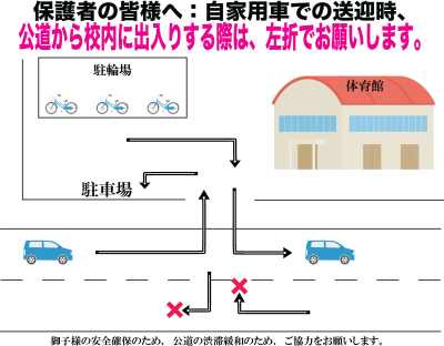 送迎時の注意
